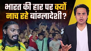 India की हार पर बांग्लादेश में जश्न क्यों World Cup 2023 Final  Why Bangladeshis hate India [upl. by Nnor545]