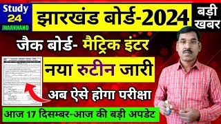 नया रुटीन जारीअब ऐसे होगा परीक्षा  Jac Board Exam 2024 News Today  Jac Board News Today [upl. by Fleeta55]