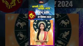 कुम्भ राशि वाले जानें कैसा रहेगा आज का दिन  1 सितम्बर 2024 राशिफल  Astro Gold [upl. by Aretha848]