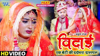 एक बेटी का दर्दभरा दास्तान  Ankush Raja  विदाई  Vidai  Heart Touching Song 2021  Video [upl. by Strong]