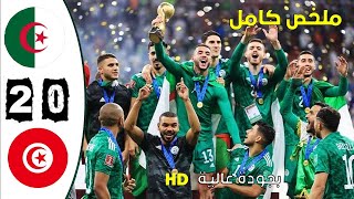 HD مباراة الجزائر تونس 20 نهائي كأس العرب قطر مباراة نارية🔥🔥بجودة عالية [upl. by Mackenie538]