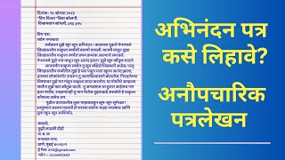 अनौपचारिक पत्रलेखन । अभिनंदन पत्र कसे लिहावे । इयत्ता १०वी मराठी पत्रलेखन कसे करावे [upl. by Ahserak930]