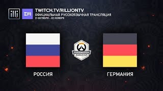 RUOWWC2019 Россия против Германии Отборочный Этап Сетка D [upl. by Fifine]