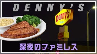 アメリカ深夜のファミレスでステーキを食す [upl. by Anoved]