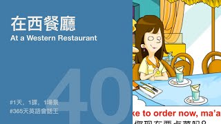 1天1課  在西餐廳 At a Western Restaurant  365天英語會話王  其他場所用餐 Dining in Other Types of Restaurants  Engl [upl. by Adnertal]