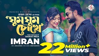 Ghum Ghum Chokhe  ঘুম ঘুম চোখে  IMRAN MAHMUDUL  NEELA  Music Video  New song 2022 [upl. by Werda]