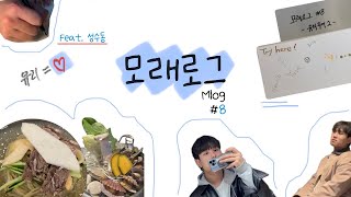 모래로그Mlog 8  유리 투어 s2 [upl. by Cummins]