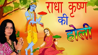 राधा कृष्ण की होली  Radha Krishan ki Holi  Lata Shastri  Hindi Krishan Bhajan 2017 [upl. by Azila]