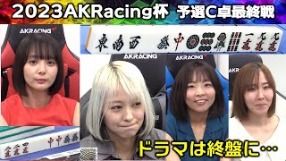 【麻雀】2023AKRacing杯予選C卓２回戦 [upl. by Daniella114]