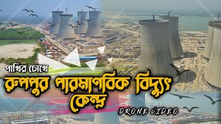 রুপপুর পারমাণবিক বিদ্যুৎ কেন্দ্র। Nuclear Power Plant। Ruppur। Pabna। Bangladesh। Drone Video [upl. by Klein]