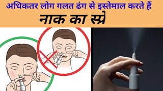 नाक के स्प्रे का इस्तेमाल कैसे करेंCorrect way of using nasal spray How to use Nasal spray [upl. by Leryt469]