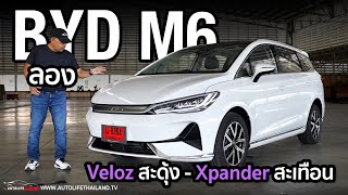 8299 แสน9299 แสน ลอง BYD M6 รถ EV ครอบครัว 6 ที่นั่ง เน้นนั่ง แรงพอได้ option พอมี ครอบครัวสบายๆ [upl. by Fabriane230]