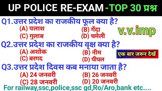 UP Police imp GKGS  यूपी पुलिस महत्वपूर्ण जीके प्रश्न  TOP 30 GKGS question answer  GK quiz [upl. by Aciretahs]