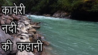 कावेरी नदी की कहानी  Story of River Kaveri  Kaveri ka Itihas  Ganga Of South India [upl. by Nylekcaj886]