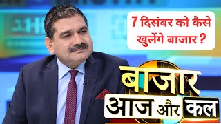 Bazaar Aaj Aur Kal  कैसा होगा कल बाजार का मूड बाजार में कहां है कमाई का मौका  Zee Business [upl. by Niple]