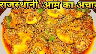 Mango Pickle Recipeझटपट राजस्थानी आम का आचार Raw Mango Pickle Aam ka Achar keri ka AcharPickle [upl. by Abie356]