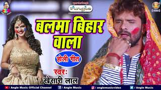 Khesari Lal Yadav Holi Song  बलमा बिहार वाला  Balma Bihar Wala Holi HOLI Song 2021 NEW HOLI GEET [upl. by Leigha232]