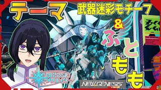 【PSO2（NGS）】公認ｸﾘｴｲﾀｰ ファッションSS雑談開催？！ テーマは武器迷彩＆ﾌﾄﾓﾓ？！ Ship6 初見＆見学歓迎♪ ｴｱﾘｵ撮影推奨001 ＃ぷそブン ＃PSO2NGS [upl. by Zsa]