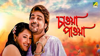 Chaoya Paoya  Bengali Full Movie  Prosenjit Chatterjee  Rachna Banerjee  Abhishek Chatterjee [upl. by Dolorita88]