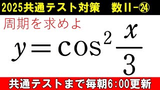 共通テスト 数学 対策 数Ⅱ㉔ 三角関数の周期 を求める鉄則 知ってますか？ [upl. by Arod]