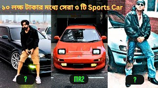 ব্যবহার করছে তারকারাও  Low Price Sports Car In Bangladesh  Toyota MR2 Chaser Sera  Car Digger [upl. by Wakerly576]