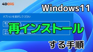 【2024年】Windows 11を再インストールする4つの方法｜4DDiG Windows Boot Geniusが安心！ [upl. by Yendirb]