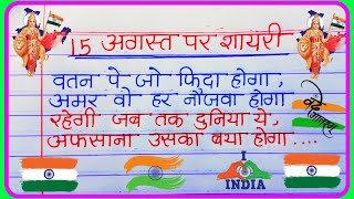 15 August per shayari  15 August ki deshbhakti shayari  15 August ki shayari 2024 [upl. by Rubie]