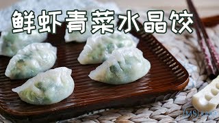 Eng SubCrystal Dumplings 把春天包在饺子里！吃下这份鲜绿色的晶莹剔透【曼食慢语】4K [upl. by Neelyt]