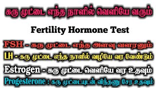 Fertility Hormones in Tamil  Fertility Hormone Test FSH Test LH Test Estrogen Test Progesterone [upl. by Wilfrid]