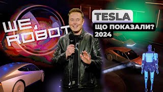 Майбутнє від Маска вже настало Презентація Tesla 10102024 CyberCab RoboVan Optimus [upl. by Zach]