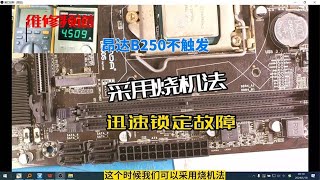 昂达B250主板：不触发，没有电路图，任师采用烧机法松秒杀维修 [upl. by Harsho]