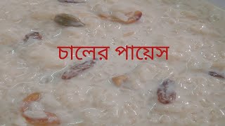 দুর্দান্ত স্বাদের চালের পায়েস 😋। Chaler payesh recipe bengali [upl. by Horwath]