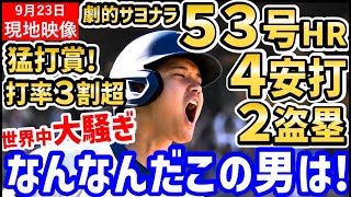 大谷翔平、５３号ホームランに４安打２盗塁と連日の大暴れで大逆転勝利！５３－５５到達！世界中が大騒ぎ「俺達は一体何を見ているんだ…！」【海外の反応ドジャースMLB】 [upl. by Eicarg868]