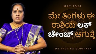 2024 ಮೇ ತಿಂಗಳು ಈ ರಾಶಿಯ ಲಕ್ ಚೇಂಜ್ ಆಗುತ್ತೆ  Dr KAVITHA GOPINATH [upl. by Licna]