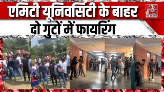 Amity University एमिटी यूनिवर्सिटी के बाहर दो गुटों में फायरिंग  Noida Police  UP News [upl. by Barcot]