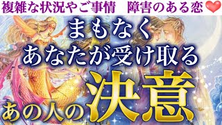 【速報】近々大きな動きがあるようです🥹💖 まもなくあなたが受け取るあの人の決意❣️ [upl. by Kemeny90]