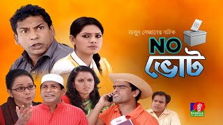 Na Vote  না ভােট  Mosharraf Karim  Tisha  Jui  Shamima Nazneen  Banglavision Telefilm [upl. by Landy114]