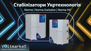 Стабілізатори напруги Укртехнологія НСН Norma  Norma Exclusive  Norma HV [upl. by Oirifrop]