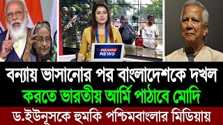 বাংলাদেশকে গোলাম বানতে ফেনী কুমিল্লাসহ ৮ জেলাকে বন্যায় ভাসিয়েছে ভারত পশ্চিমবাংলার মিডিয়া BD Tube [upl. by Marchelle]