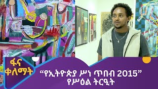 “የኢትዮጵያ ሥነጥበብ 2015” የሥዕል ትርዒት [upl. by Elrem]