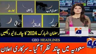 Ramzan 2024 ka Chand AJ Nazar aye gaPehla Roza Kab hai 2024Ramzan 2024 date in Pakistan and Saudia [upl. by Selwin302]