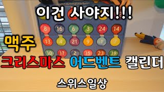 이건 내년에도 살꺼에요 맥주 크리스마스 어드벤트 캘린더 집콕 크리스마스 즐기기ㅣBeer advent calendar Switzerland Christmas [upl. by Indira]