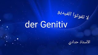 من أهم و أسهل الدروس der Genitiv المضاف إليه 🇩🇪😍🥰✨ الأستاذ حدادي 🇩🇪🇩🇪✨ [upl. by Nahshon469]