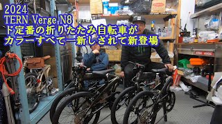 2024 TERN Verge N8 ド定番の折りたたみ自転車が新カラーになって登場！ [upl. by Yasmar]