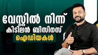 വേസ്റ്റിൽ നിന്ന് കിടിലൻ ബിസിനസ് ഐഡിയകൾ Profitable Waste Recycling Business Ideas  AR RANJITH [upl. by Manson]