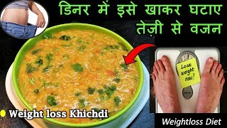 Healthy Weightloss Dinner Recipeबेहद तेजीसे वजन घटाएगी ये Special खिचड़ी की रेसिपीOats Moong recipe [upl. by Hnib247]