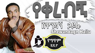 Shewandagne Hailu  Yekerebign Lyrics  ሸዋንዳኝ ኃይሉ  የቀረብኝ Ethiopian Music [upl. by Ingold]