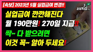 월 190만원 최대 270일 지급 2023년 5월 실업급여 변경 깐깐해지는 실업급여 싹다 받으려면이것 꼭알아두세요 31경제독립tv [upl. by Olinde]