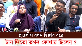 সেদিন কোথায় ছিলেন যখন ছাত্রলীগেরা হিজাব ধরে টান দিতো [upl. by Llerahc493]