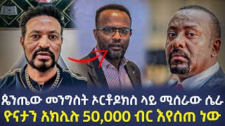 ዮናታን አክሊሉ እና አብይ አህመድ ሚሰሩትን ሴራ ዮኒ ማኛ ተናገረ  Yoni Magna New Video Today  Marsil Tv Yonatan [upl. by Tiffanie]